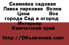 Скамейка садовая. Лавка парковая “Волна 30“ › Цена ­ 2 832 - Все города Сад и огород » Интерьер   . Камчатский край